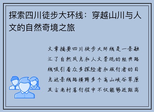 探索四川徒步大环线：穿越山川与人文的自然奇境之旅