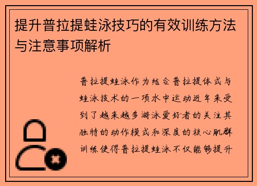 提升普拉提蛙泳技巧的有效训练方法与注意事项解析