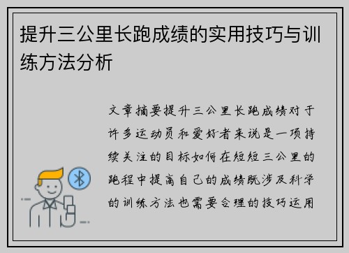 提升三公里长跑成绩的实用技巧与训练方法分析