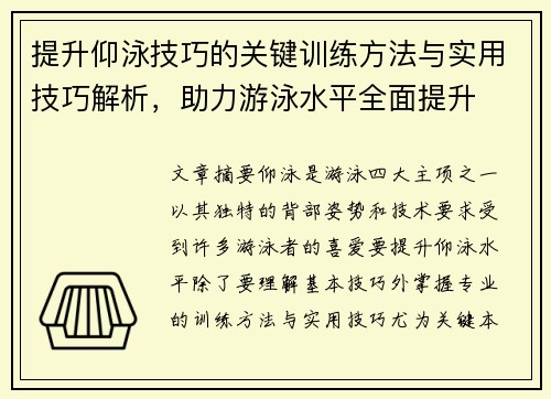提升仰泳技巧的关键训练方法与实用技巧解析，助力游泳水平全面提升