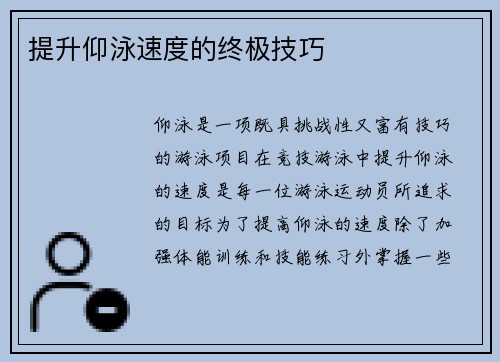提升仰泳速度的终极技巧