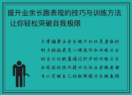 提升业余长跑表现的技巧与训练方法 让你轻松突破自我极限