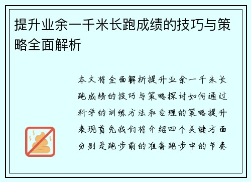 提升业余一千米长跑成绩的技巧与策略全面解析