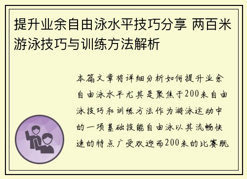提升业余自由泳水平技巧分享 两百米游泳技巧与训练方法解析