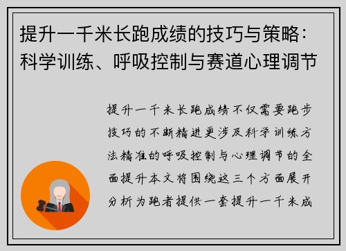 提升一千米长跑成绩的技巧与策略：科学训练、呼吸控制与赛道心理调节全面解析