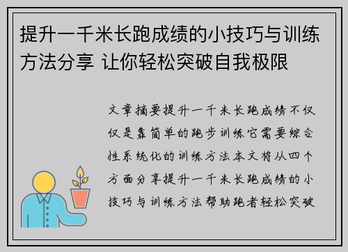 提升一千米长跑成绩的小技巧与训练方法分享 让你轻松突破自我极限
