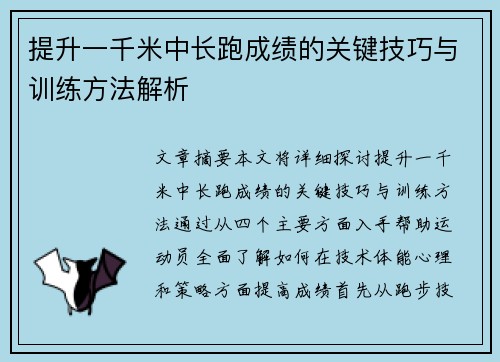 提升一千米中长跑成绩的关键技巧与训练方法解析