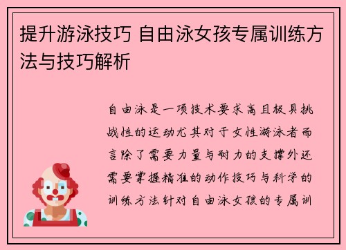 提升游泳技巧 自由泳女孩专属训练方法与技巧解析