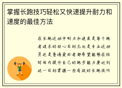掌握长跑技巧轻松又快速提升耐力和速度的最佳方法