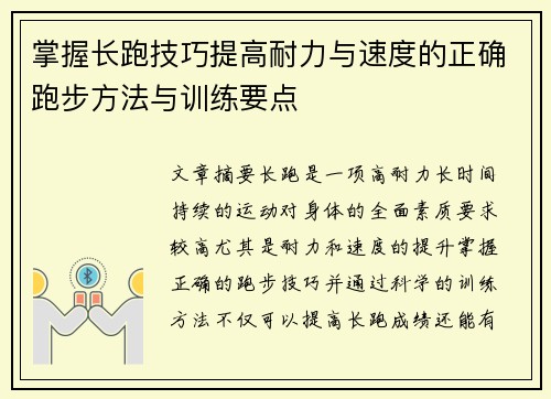 掌握长跑技巧提高耐力与速度的正确跑步方法与训练要点