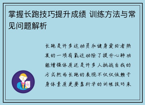 掌握长跑技巧提升成绩 训练方法与常见问题解析