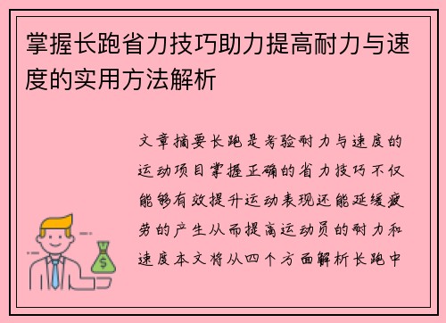 掌握长跑省力技巧助力提高耐力与速度的实用方法解析
