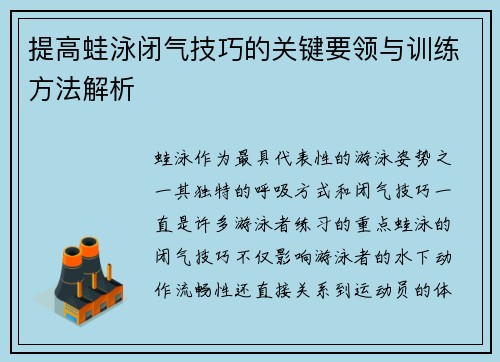 提高蛙泳闭气技巧的关键要领与训练方法解析
