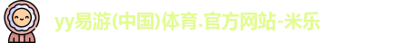 yy易游mile